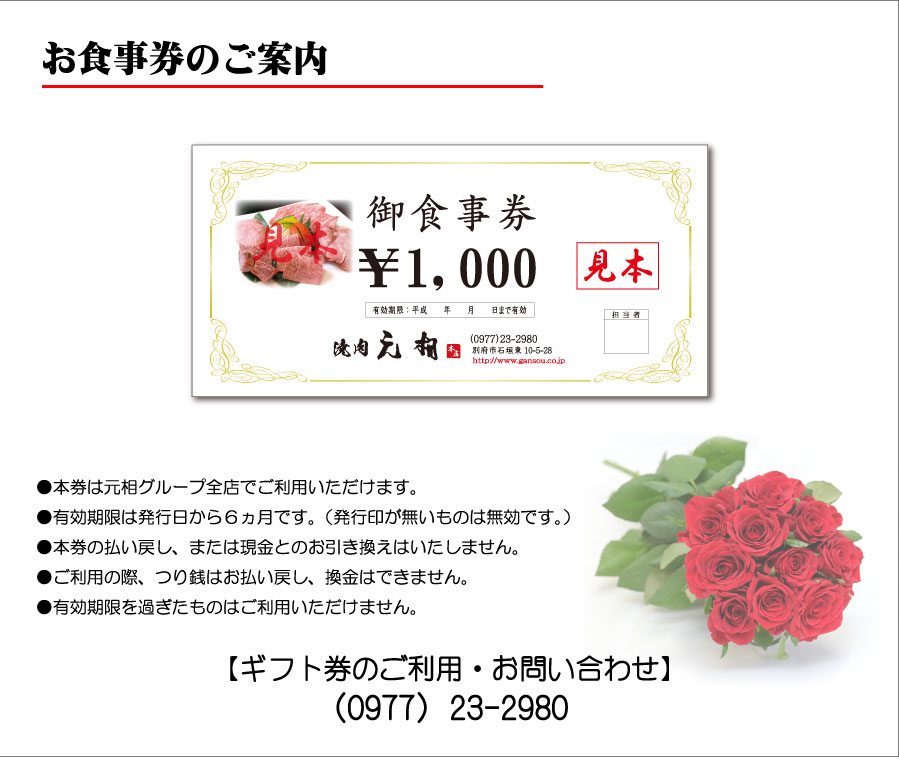 2013/05/01 焼肉元相グループ お食事券販売のご案内｜おしらせ｜九州/別府・大分で最高級の国産牛・熟成肉が味わえる 焼肉元相～がんそう～