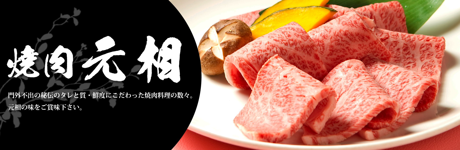 九州/別府・大分で最高級の国産牛・熟成肉が味わえる　焼肉元相～がんそう～
