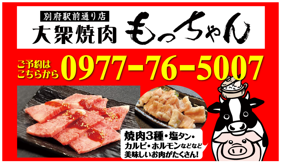 大衆焼肉もっちゃん　ご予約はこちらから0977-76-5007