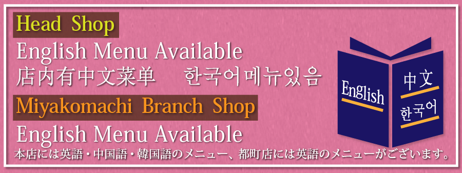 本店には英語・中国語・韓国語のメニュー、都町店には英語のメニューがございます。