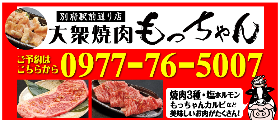 大衆焼肉もっちゃん　ご予約はこちらから0977-76-5007