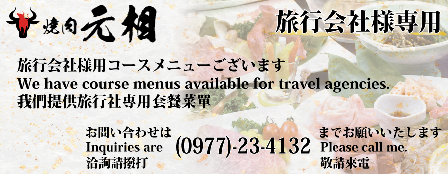 旅行会社様専用コースメニュー