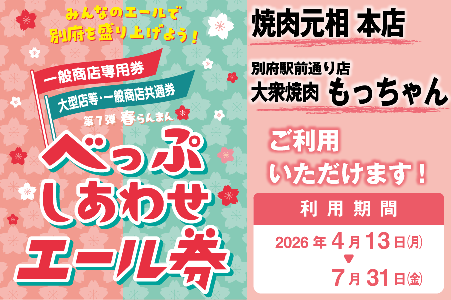 べっぷしあわせエール券のご案内