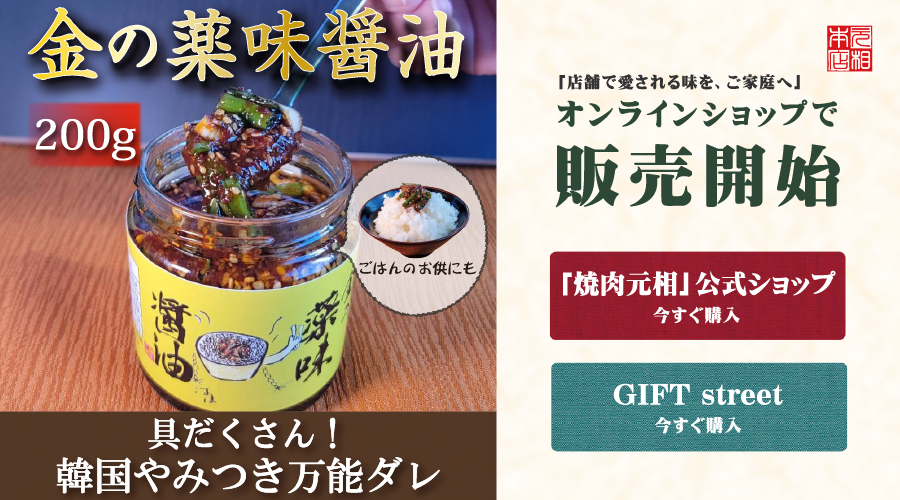 金の薬味醤油販売開始のご案内