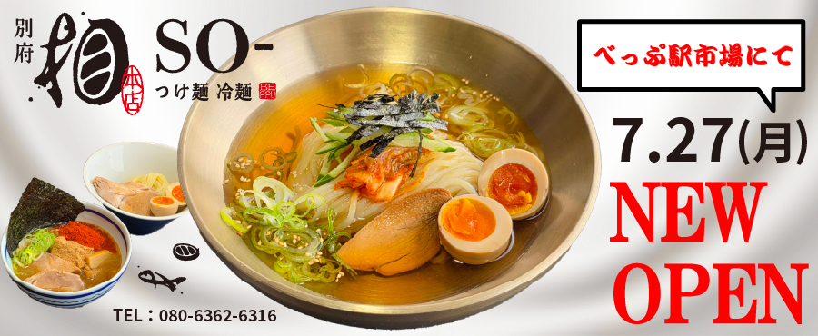 つけ麺　冷麺　別府 相　ぺっぷ駅市場にてNEW OPEN！TEL:080-6362-6316