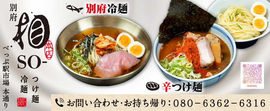 つけ麺　冷麺　別府 相　TEL:080-6362-6316