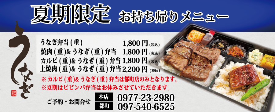 夏期限定お持ち帰りメニュー