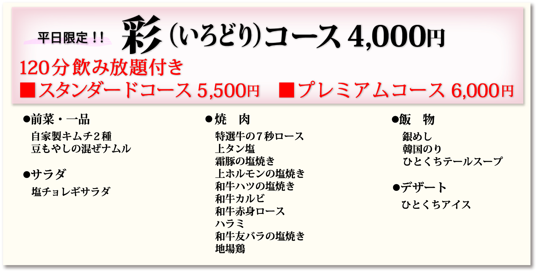 彩コース4,000円120分飲み放題付き