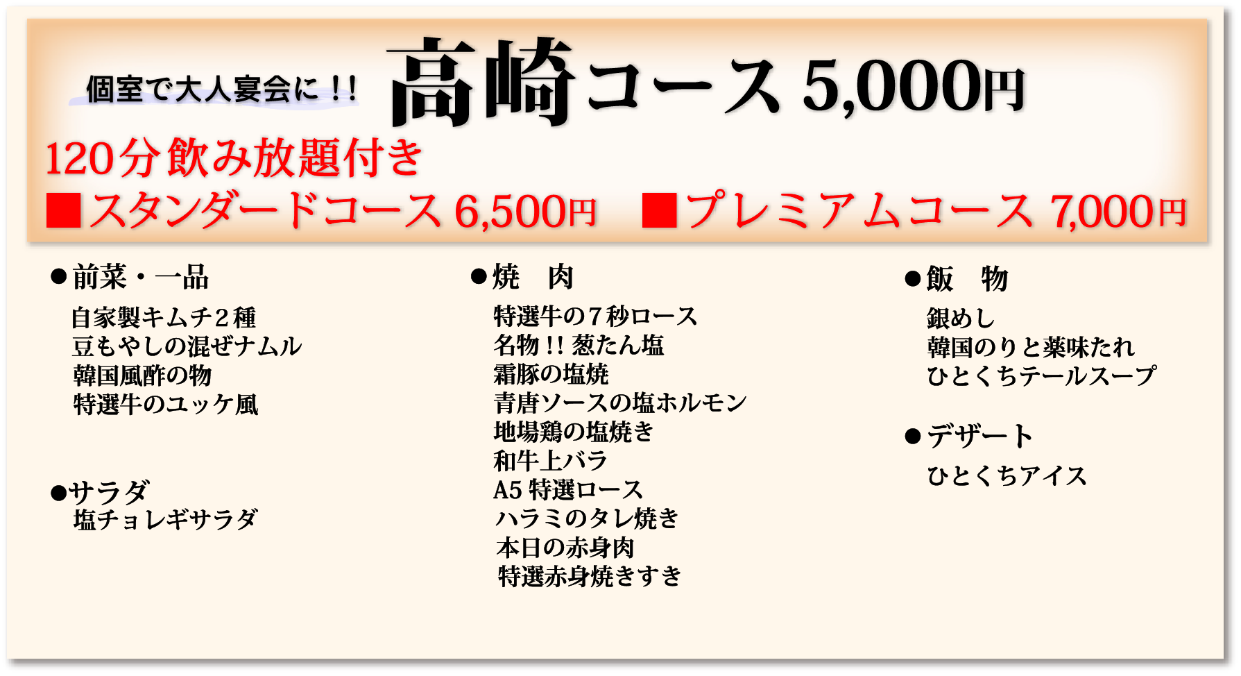 高崎コース5,000円120分飲み放題付き