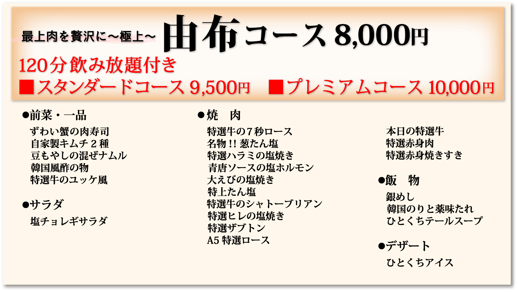 由布コース8,000円120分飲み放題付き