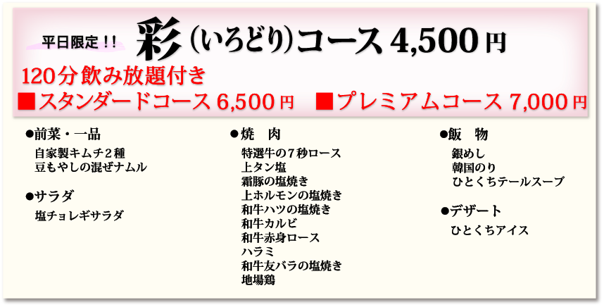 彩コース4,500円120分飲み放題付き