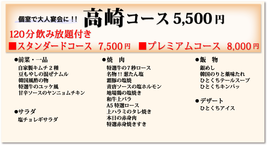 高崎コース5,500円120分飲み放題付き