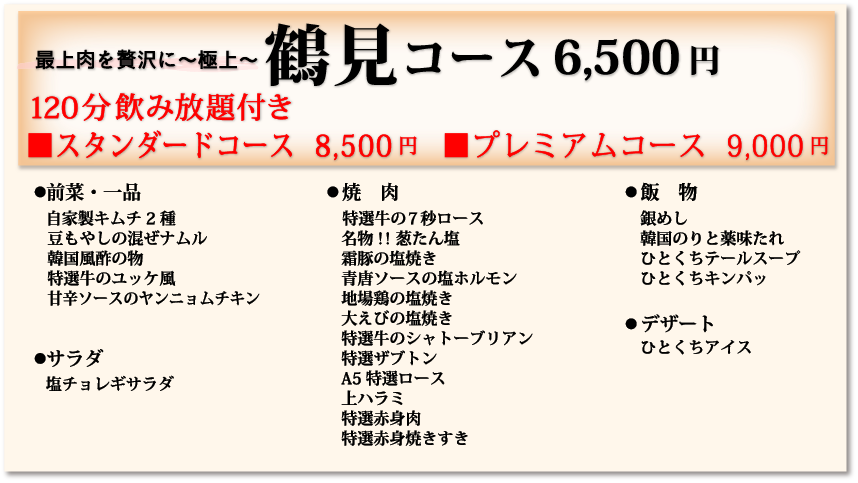 鶴見コース6,500円120分飲み放題付き