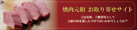 大分　焼肉元相　お取り寄せ　通販サイト
