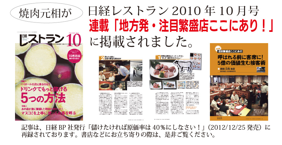 日経BP社発行　雑誌『日経レストラン』2010年10月号の連載コラム『地方発・注目繁盛店ここにあり！ 』にて、焼肉元相が掲載されました。